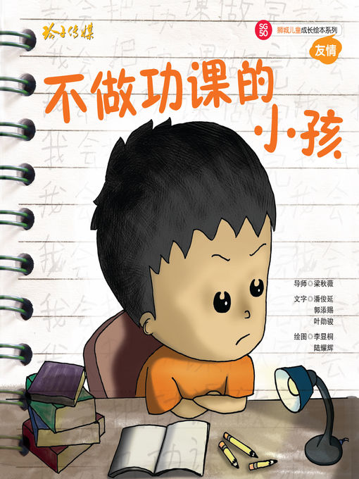 Title details for 不做功课的小孩 by 潘俊延/郭添赐/叶勋骏 - Available